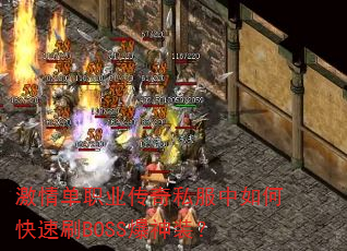 激情单职业传奇私服中如何快速刷BOSS爆神装? 激情单职业传奇私服中如何快速刷BOSS爆神装?