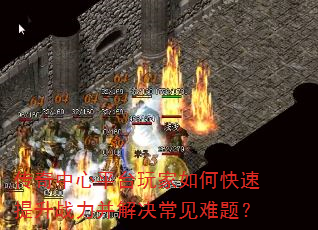 传奇中心平台玩家如何快速提升战力并解决常见难题? 传奇中心平台玩家如何快速提升战力并解决常见难题?