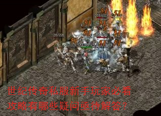 世纪传奇私服新手玩家必看攻略有哪些疑问亟待解答? 世纪传奇私服新手玩家必看攻略有哪些疑问亟待解答?