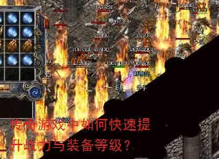 传奇游戏中如何快速提升战力与装备等级? 传奇游戏中如何快速提升战力与装备等级?