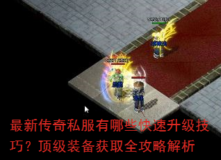 最新传奇私服有哪些快速升级技巧?顶级装备获取全攻略解析 最新传奇私服有哪些快速升级技巧?顶级装备获取全攻略解析