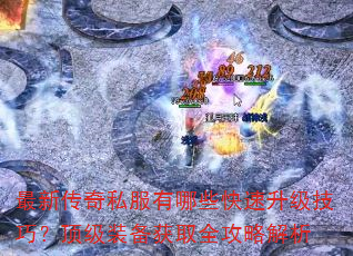 最新传奇私服有哪些快速升级技巧?顶级装备获取全攻略解析 最新传奇私服有哪些快速升级技巧?顶级装备获取全攻略解析