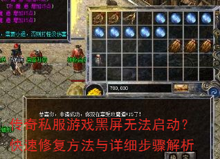 传奇私服游戏黑屏无法启动?快速修复方法与详细步骤解析 传奇私服游戏黑屏无法启动?快速修复方法与详细步骤解析