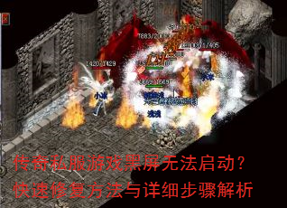 传奇私服游戏黑屏无法启动?快速修复方法与详细步骤解析 传奇私服游戏黑屏无法启动?快速修复方法与详细步骤解析