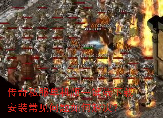 传奇私服单机版一键端下载安装常见问题如何解决? 传奇私服单机版一键端下载安装常见问题如何解决?