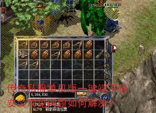 传奇私服单机版一键端下载安装常见问题如何解决? 传奇私服单机版一键端下载安装常见问题如何解决?
