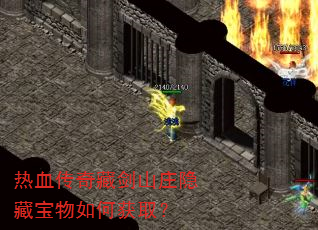 热血传奇藏剑山庄隐藏宝物如何获取? 热血传奇藏剑山庄隐藏宝物如何获取?