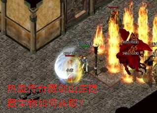 热血传奇藏剑山庄隐藏宝物如何获取? 热血传奇藏剑山庄隐藏宝物如何获取?