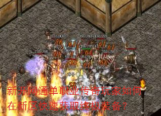 新开网通单职业传奇玩家如何在新区快速获取终极装备? 新开网通单职业传奇玩家如何在新区快速获取终极装备?