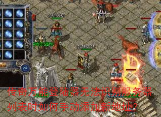 传奇万能登陆器无法识别服务器列表时如何手动添加新地址? 传奇万能登陆器无法识别服务器列表时如何手动添加新地址?