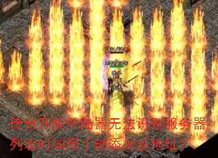 传奇万能登陆器无法识别服务器列表时如何手动添加新地址? 传奇万能登陆器无法识别服务器列表时如何手动添加新地址?