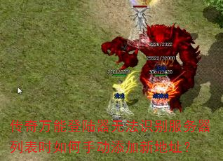 传奇万能登陆器无法识别服务器列表时如何手动添加新地址? 传奇万能登陆器无法识别服务器列表时如何手动添加新地址?