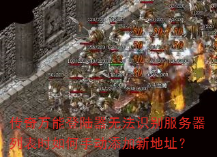 传奇万能登陆器无法识别服务器列表时如何手动添加新地址? 传奇万能登陆器无法识别服务器列表时如何手动添加新地址?