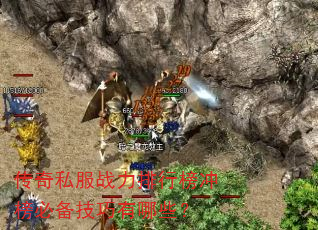 传奇私服战力排行榜冲榜必备技巧有哪些? 传奇私服战力排行榜冲榜必备技巧有哪些?