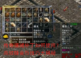 传奇摆摊补丁如何使用?高效赚金币技巧大揭秘 传奇摆摊补丁如何使用?高效赚金币技巧大揭秘