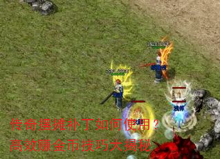 传奇摆摊补丁如何使用?高效赚金币技巧大揭秘 传奇摆摊补丁如何使用?高效赚金币技巧大揭秘