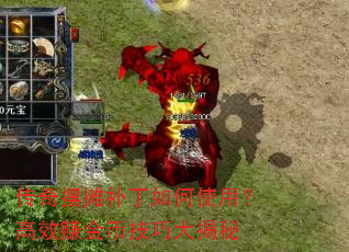 传奇摆摊补丁如何使用?高效赚金币技巧大揭秘 传奇摆摊补丁如何使用?高效赚金币技巧大揭秘