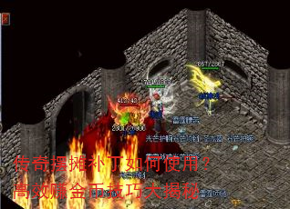 传奇摆摊补丁如何使用?高效赚金币技巧大揭秘 传奇摆摊补丁如何使用?高效赚金币技巧大揭秘