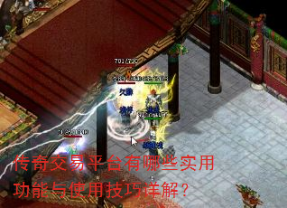 传奇交易平台有哪些实用功能与使用技巧详解? 传奇交易平台有哪些实用功能与使用技巧详解?