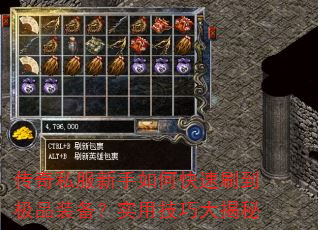 传奇私服新手如何快速刷到极品装备?实用技巧大揭秘 传奇私服新手如何快速刷到极品装备?实用技巧大揭秘