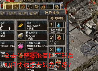 合击传奇私服官网下载后如何快速提升战力等级? 合击传奇私服官网下载后如何快速提升战力等级?