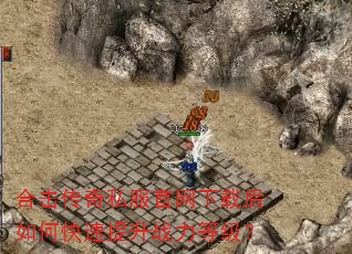 合击传奇私服官网下载后如何快速提升战力等级? 合击传奇私服官网下载后如何快速提升战力等级?