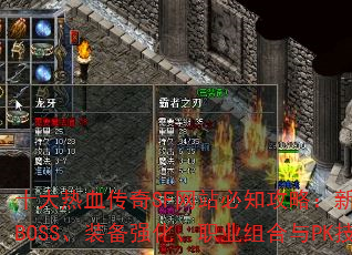 十大热血传奇SF网站必知攻略:新手升级、隐藏BOSS、装备强化、职业组合与PK技巧全解析 十大热血传奇SF网站必知攻略:新手升级、隐藏BOSS、装备强化、职业组合与PK技巧全解析