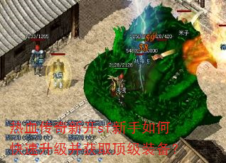 热血传奇新开sf新手如何快速升级并获取顶级装备? 热血传奇新开sf新手如何快速升级并获取顶级装备?