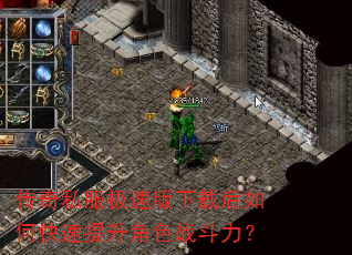 传奇私服极速版下载后如何快速提升角色战斗力? 传奇私服极速版下载后如何快速提升角色战斗力?