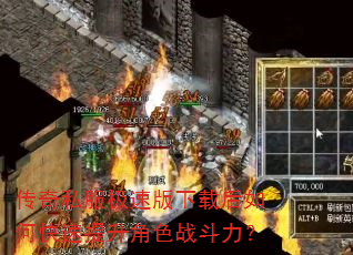 传奇私服极速版下载后如何快速提升角色战斗力? 传奇私服极速版下载后如何快速提升角色战斗力?