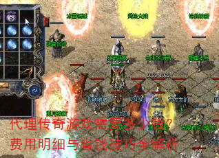 代理传奇游戏需要多少钱?费用明细与省钱技巧全解析 代理传奇游戏需要多少钱?费用明细与省钱技巧全解析