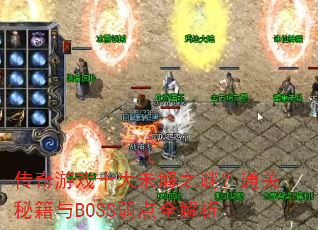 传奇游戏十大未解之谜?通关秘籍与BOSS弱点全解析 传奇游戏十大未解之谜?通关秘籍与BOSS弱点全解析