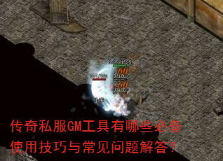 传奇私服GM工具有哪些必备使用技巧与常见问题解答? 传奇私服GM工具有哪些必备使用技巧与常见问题解答?