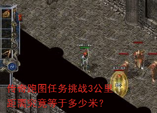 传奇跑图任务挑战3公里距离究竟等于多少米? 传奇跑图任务挑战3公里距离究竟等于多少米?