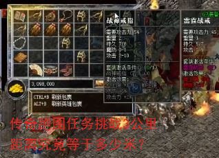 传奇跑图任务挑战3公里距离究竟等于多少米? 传奇跑图任务挑战3公里距离究竟等于多少米?