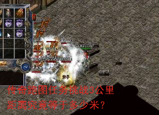 传奇跑图任务挑战3公里距离究竟等于多少米? 传奇跑图任务挑战3公里距离究竟等于多少米?