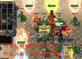 传奇私服神剑如何快速升级并解锁隐藏属性? 传奇私服神剑如何快速升级并解锁隐藏属性?
