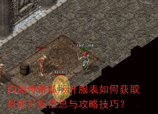内测传奇私服开服表如何获取最新开服信息与攻略技巧? 内测传奇私服开服表如何获取最新开服信息与攻略技巧?
