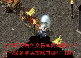 传奇私服角色交易如何确保安全?高价装备购买攻略有哪些门道? 传奇私服角色交易如何确保安全?高价装备购买攻略有哪些门道?
