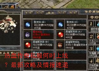 热血传奇私服何时上线?最新攻略及情报速递 热血传奇私服何时上线?最新攻略及情报速递