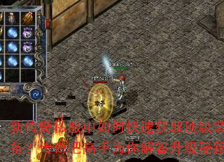 新传奇私服中如何快速获取顶级装备?传奇吧高手为你解答升级秘籍 新传奇私服中如何快速获取顶级装备?传奇吧高手为你解答升级秘籍