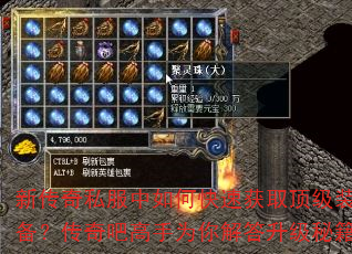 新传奇私服中如何快速获取顶级装备?传奇吧高手为你解答升级秘籍 新传奇私服中如何快速获取顶级装备?传奇吧高手为你解答升级秘籍