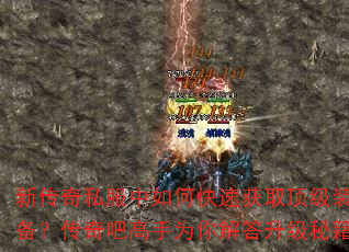 新传奇私服中如何快速获取顶级装备?传奇吧高手为你解答升级秘籍 新传奇私服中如何快速获取顶级装备?传奇吧高手为你解答升级秘籍