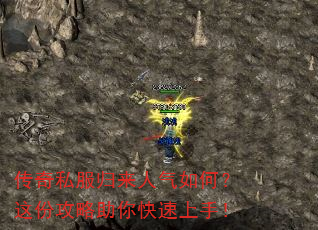 传奇私服归来人气如何?这份攻略助你快速上手! 传奇私服归来人气如何?这份攻略助你快速上手!