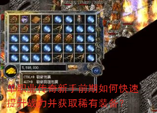 单职业传奇新手前期如何快速提升战力并获取稀有装备? 单职业传奇新手前期如何快速提升战力并获取稀有装备?