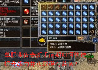 单职业传奇新手前期如何快速提升战力并获取稀有装备? 单职业传奇新手前期如何快速提升战力并获取稀有装备?