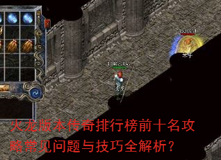 火龙版本传奇排行榜前十名攻略常见问题与技巧全解析? 火龙版本传奇排行榜前十名攻略常见问题与技巧全解析?
