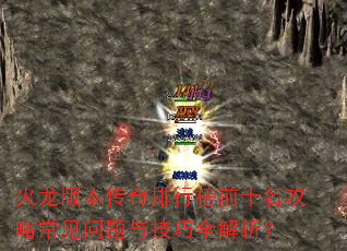 火龙版本传奇排行榜前十名攻略常见问题与技巧全解析? 火龙版本传奇排行榜前十名攻略常见问题与技巧全解析?