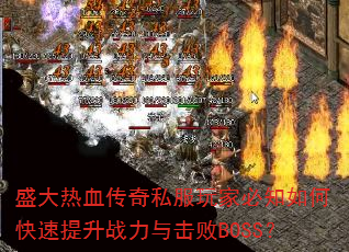 盛大热血传奇私服玩家必知如何快速提升战力与击败BOSS? 盛大热血传奇私服玩家必知如何快速提升战力与击败BOSS?