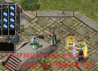 手机SF网站传奇游戏卡关怎么办?三大技巧助你轻松突破瓶颈 手机SF网站传奇游戏卡关怎么办?三大技巧助你轻松突破瓶颈